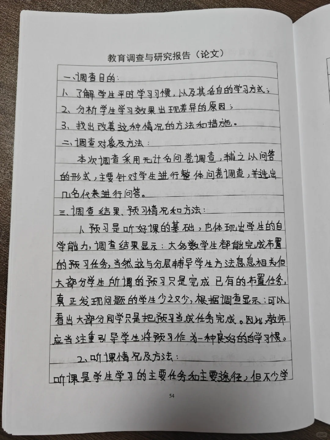 教育调查与研究报告（论文）【手写，6页】