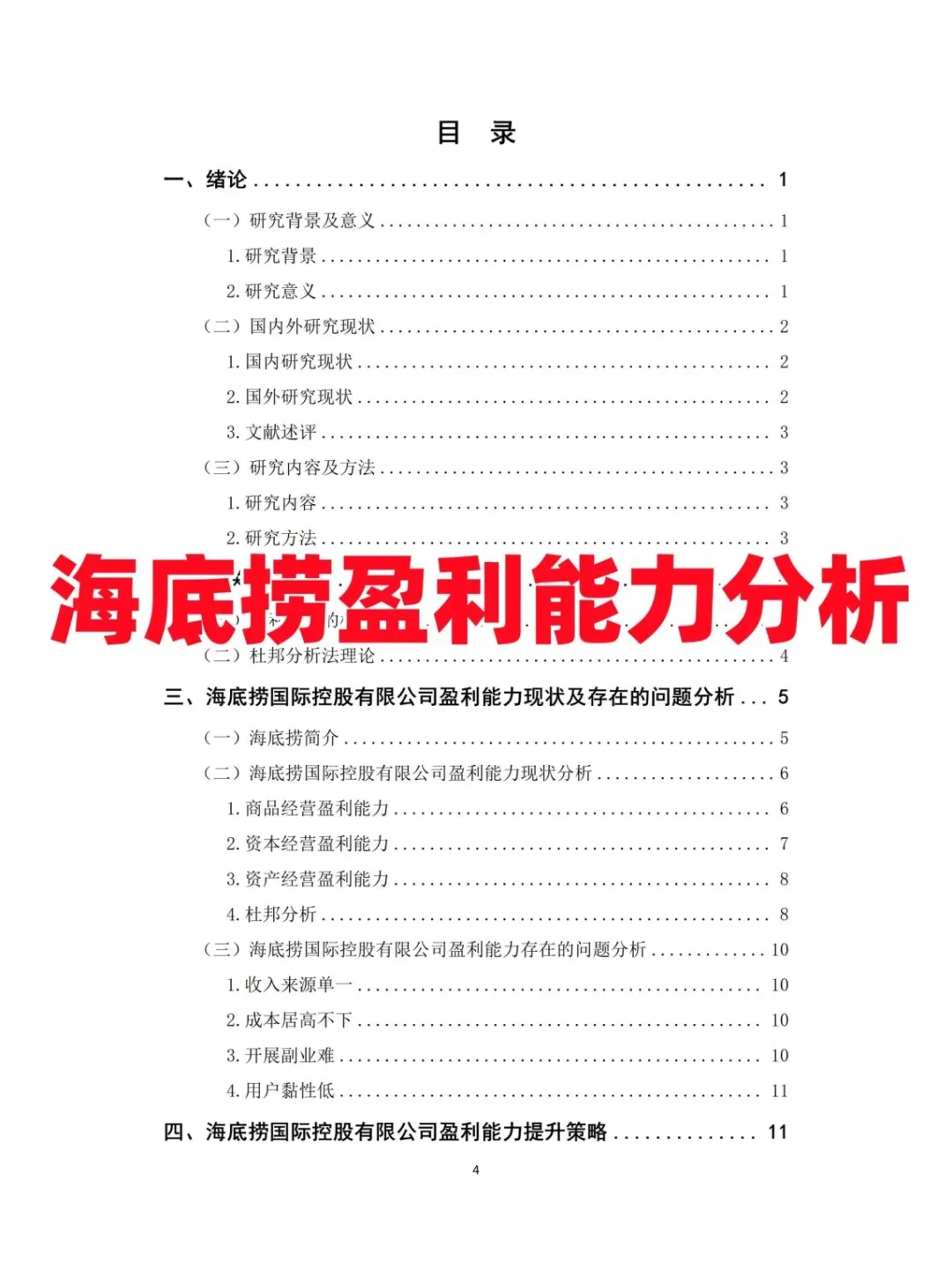 会计毕业论文：杜邦模型下企业盈利解构