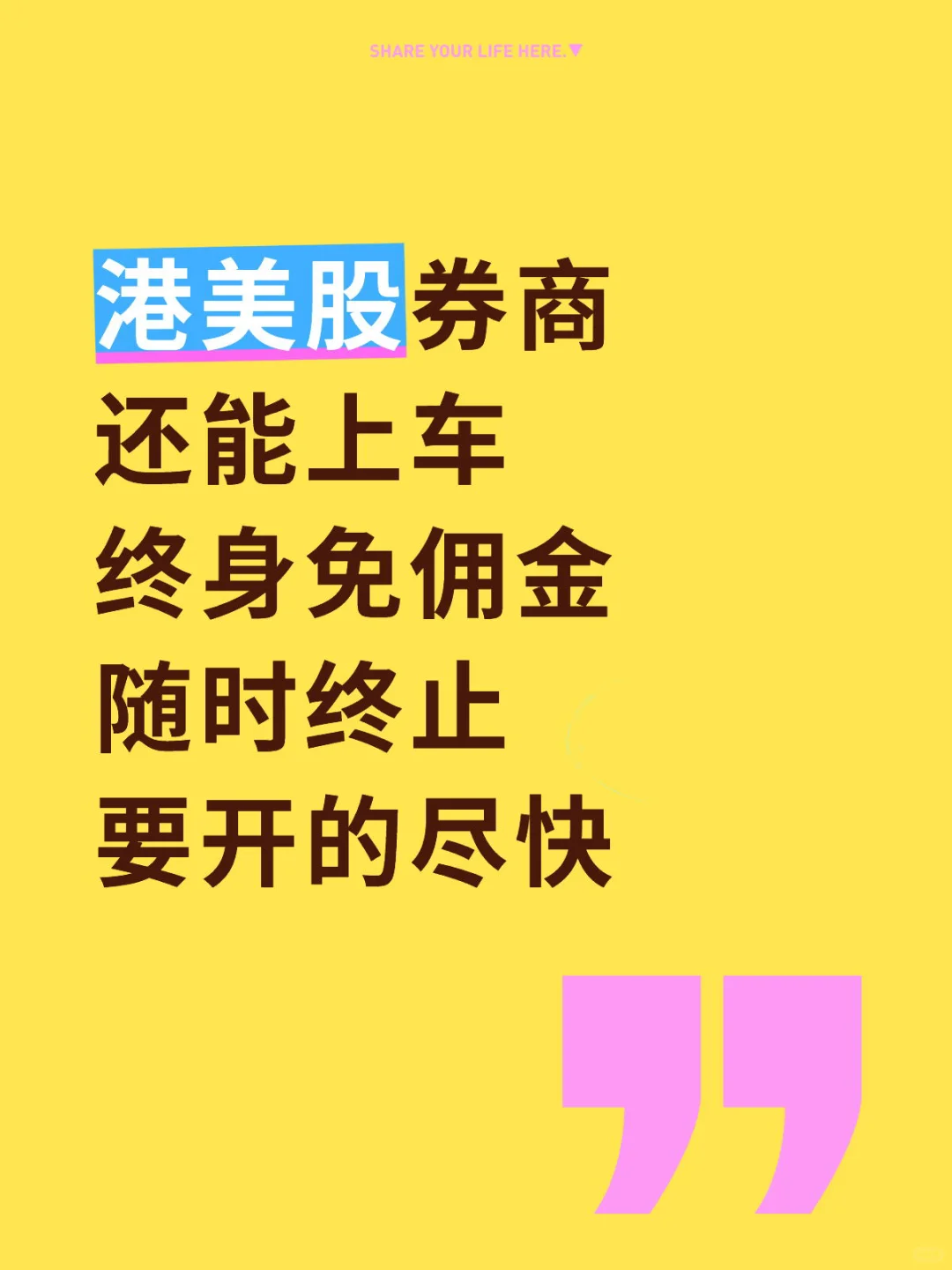 港美股券商 还能上车 终身免佣金 随时终止