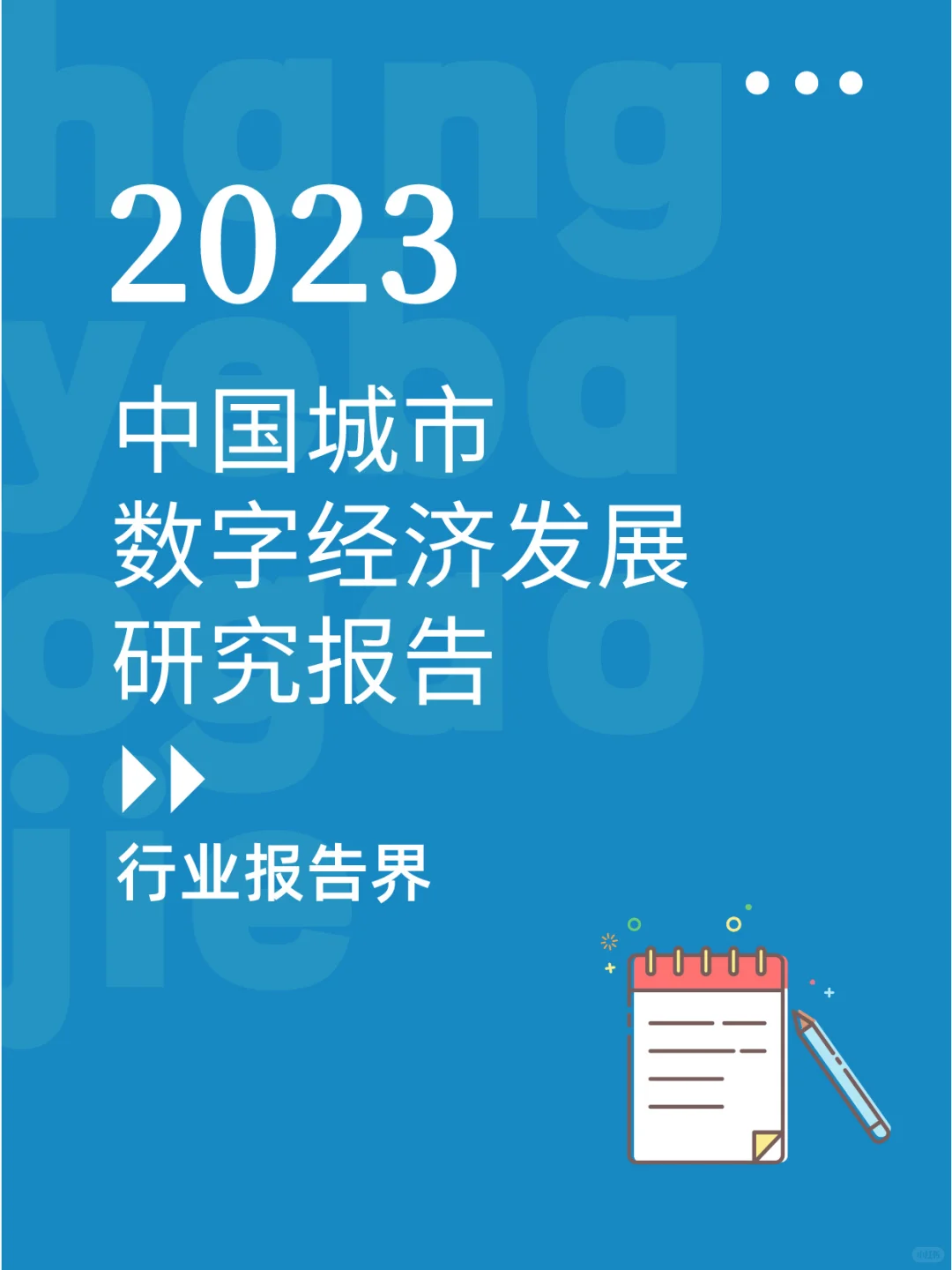 2023中国城市数字经济发展研究报告