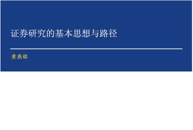 分析师如何写研报？看看研究所所长的经验！