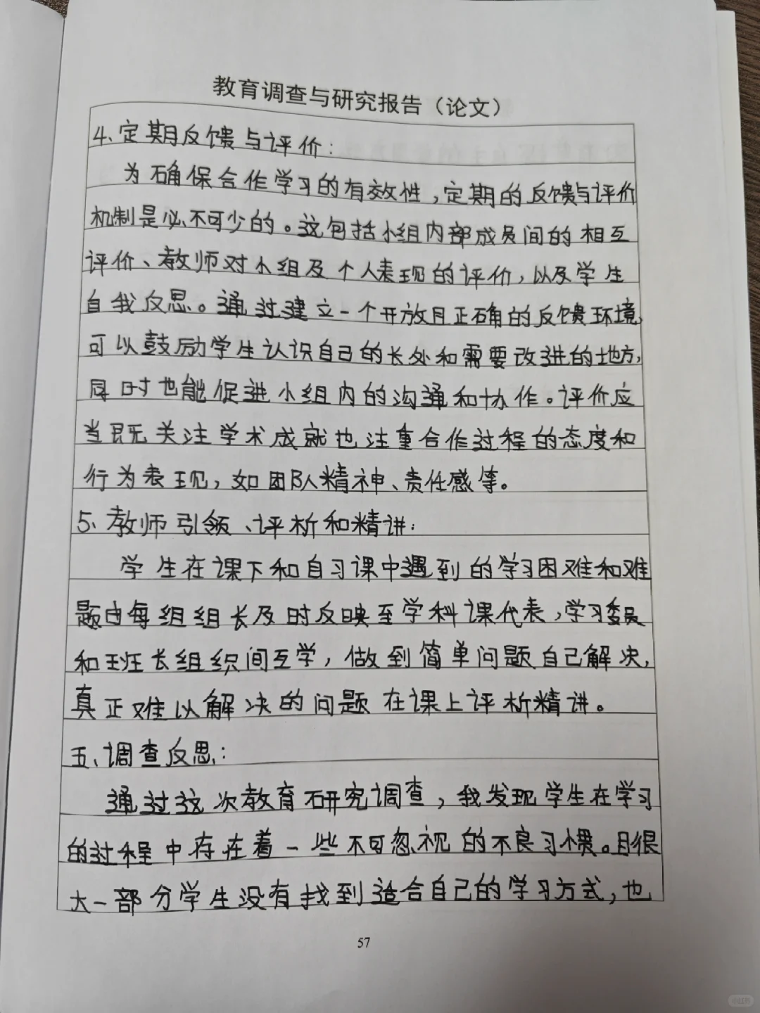 教育调查与研究报告（论文）【手写，6页】