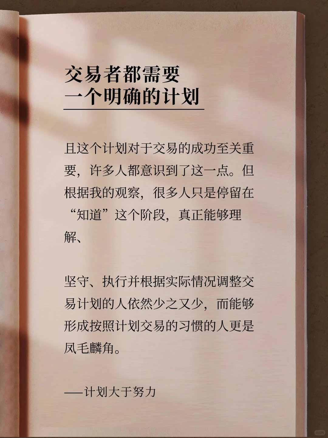 交易需要一个明确的计划