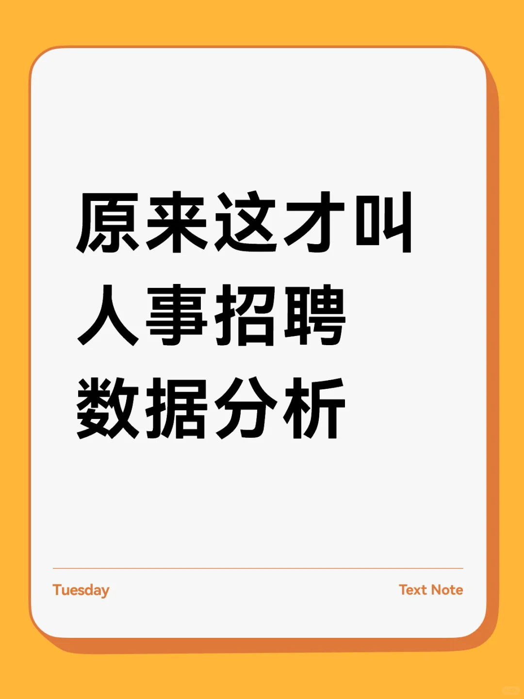 原来这才是HR喜欢的招聘数据分析，学到了！