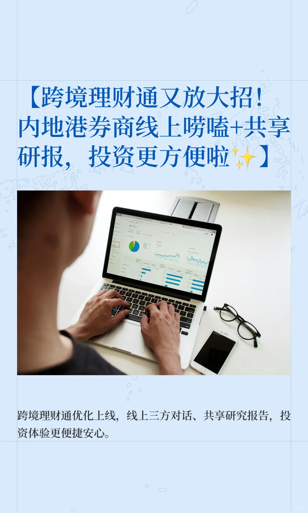 跨境理财通又放大招！内地港券商线上唠嗑✨