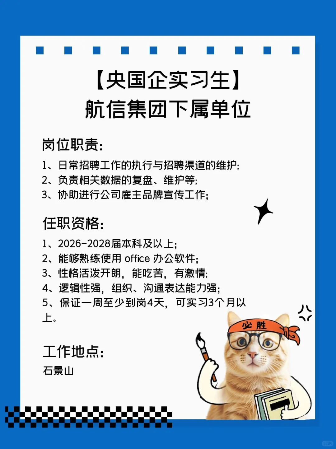 国企中航信招聘实习生，欢迎投递