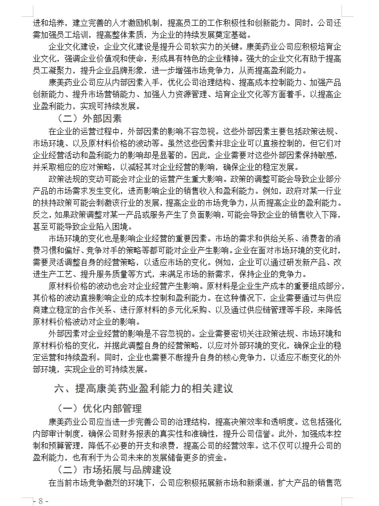 企业盈利能力分析作为毕业论文的题目怎么写