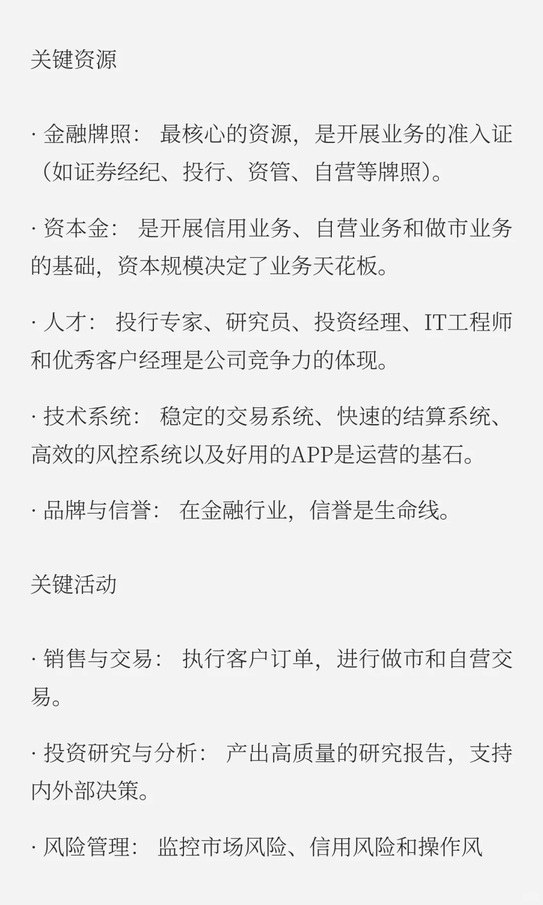 证券公司商业模式