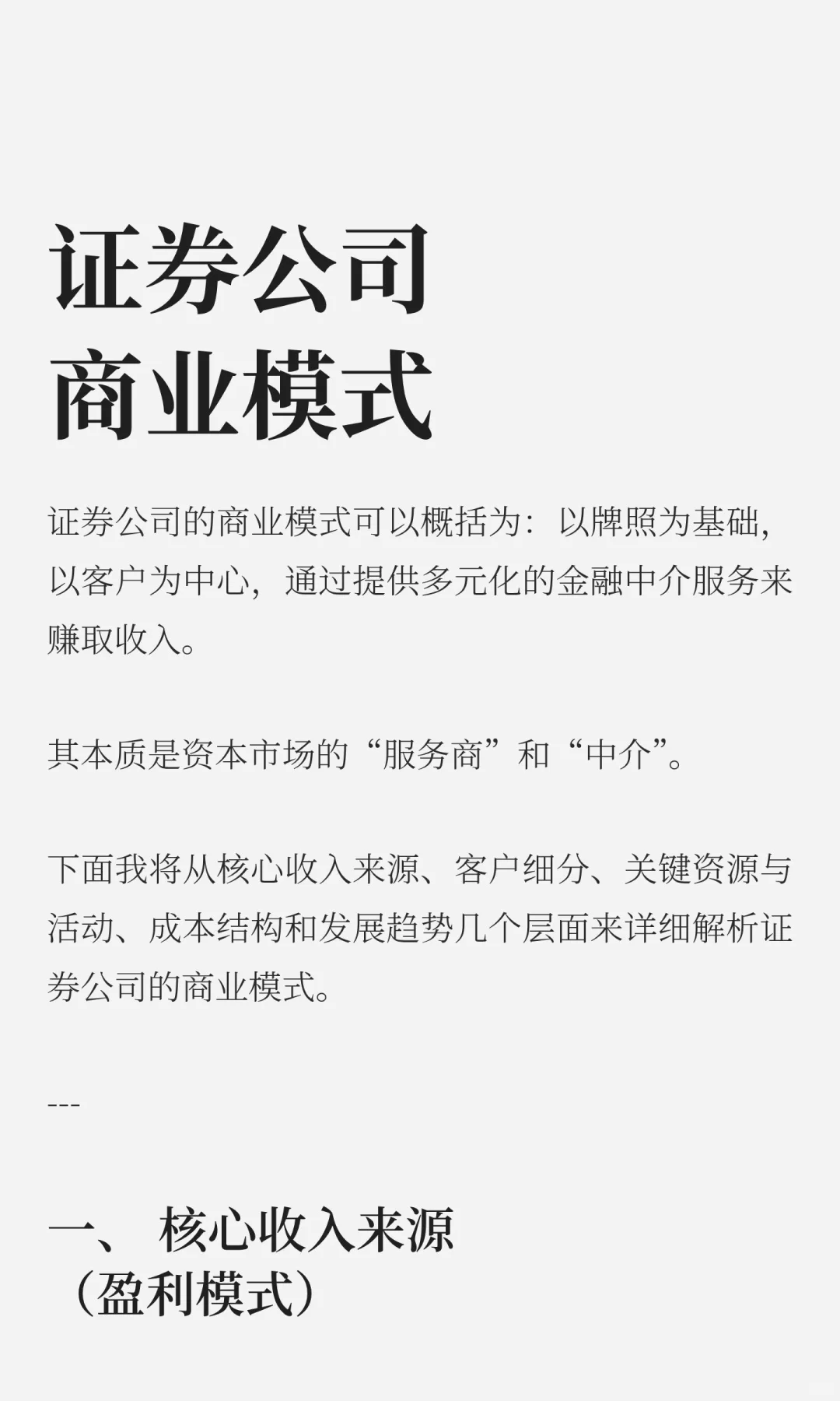 证券公司商业模式