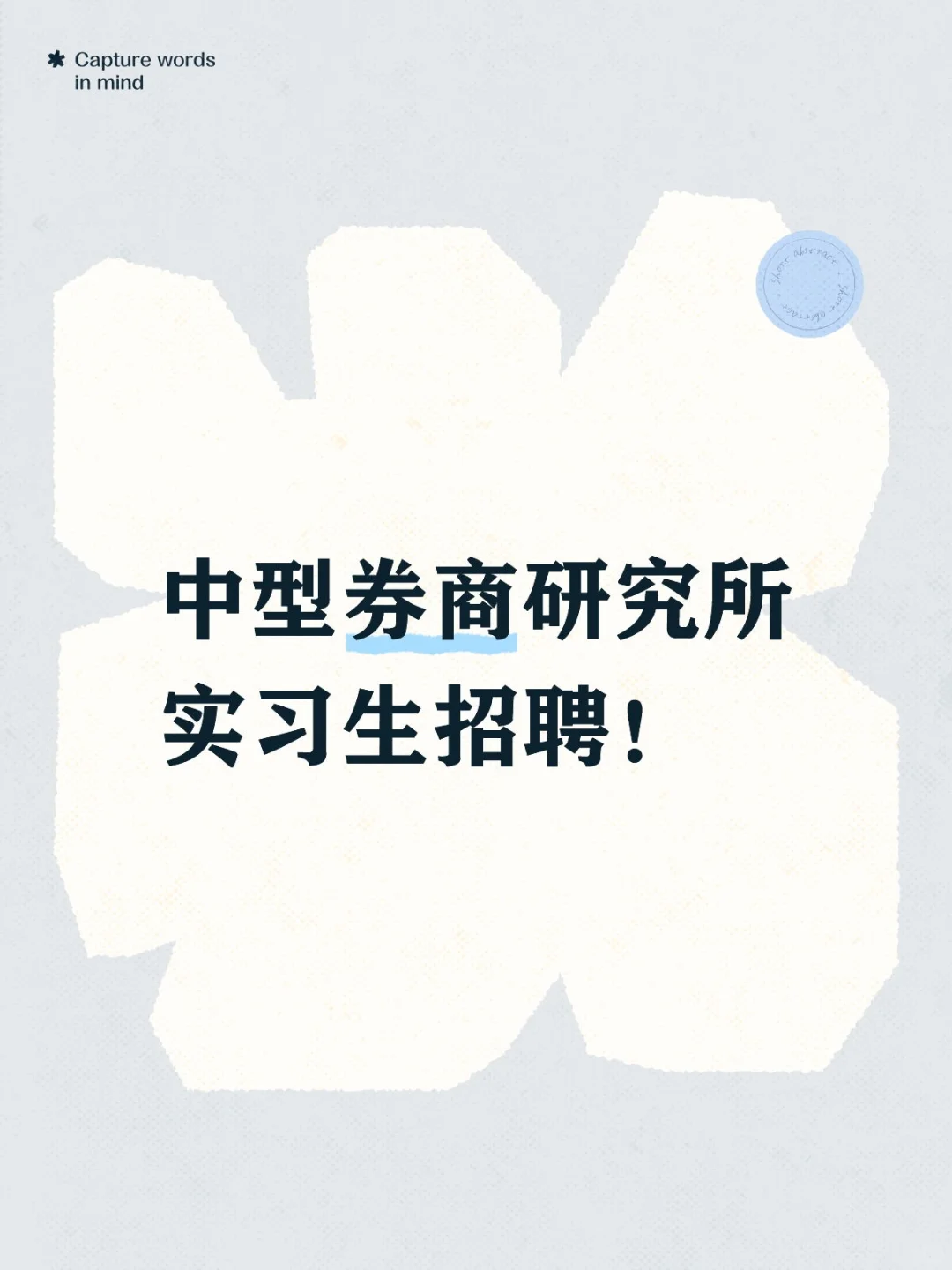 中型券商研究所【银行组】日常实习生招聘