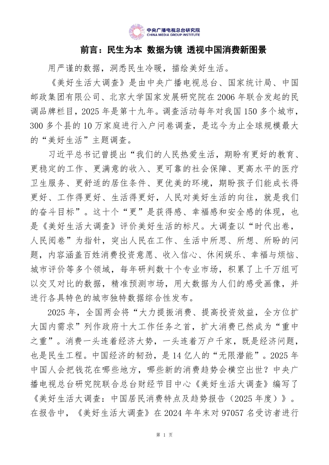 中国居民消费特点及趋势报告（2025年度）