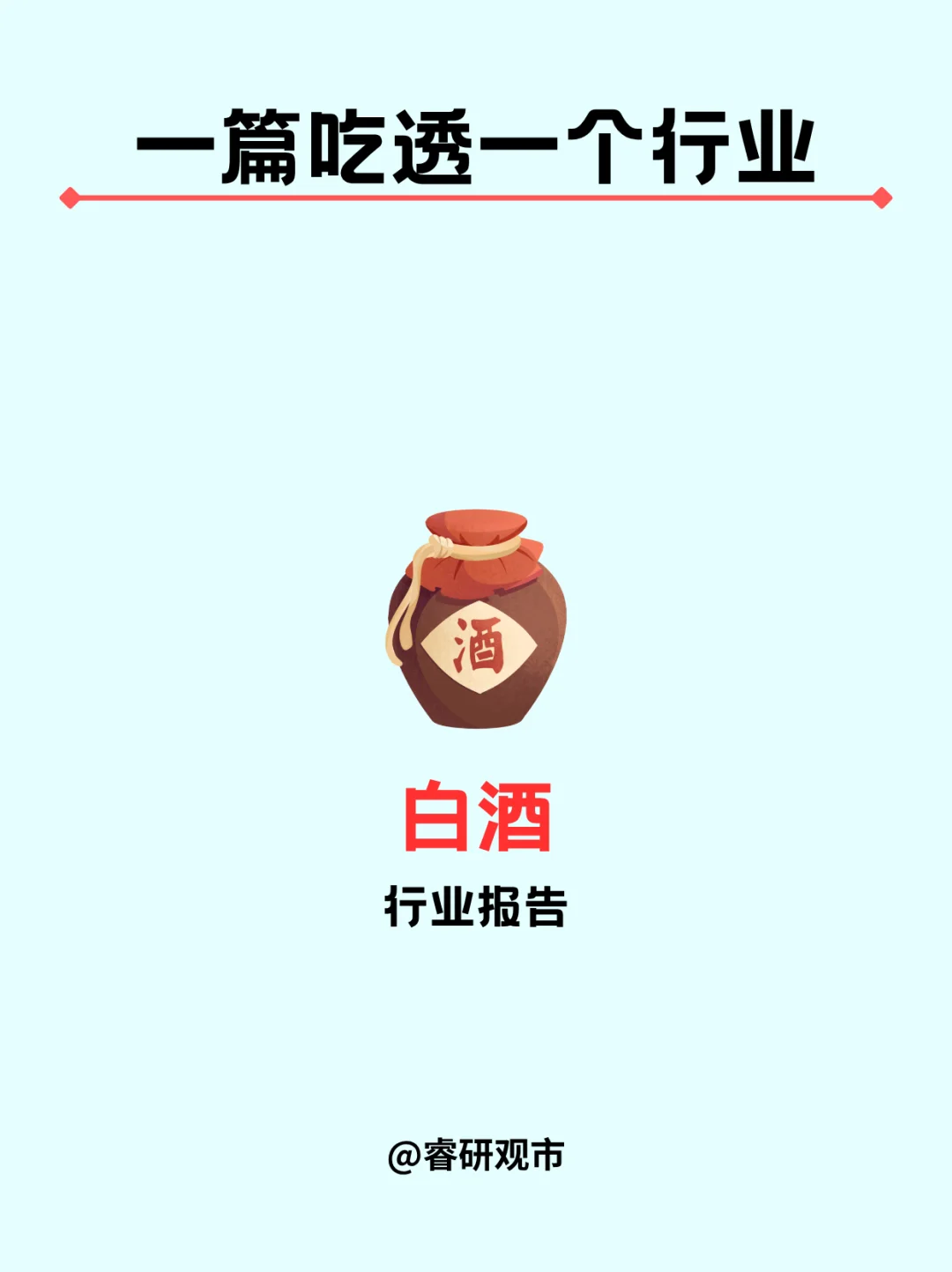 一篇吃透一个行业|白酒