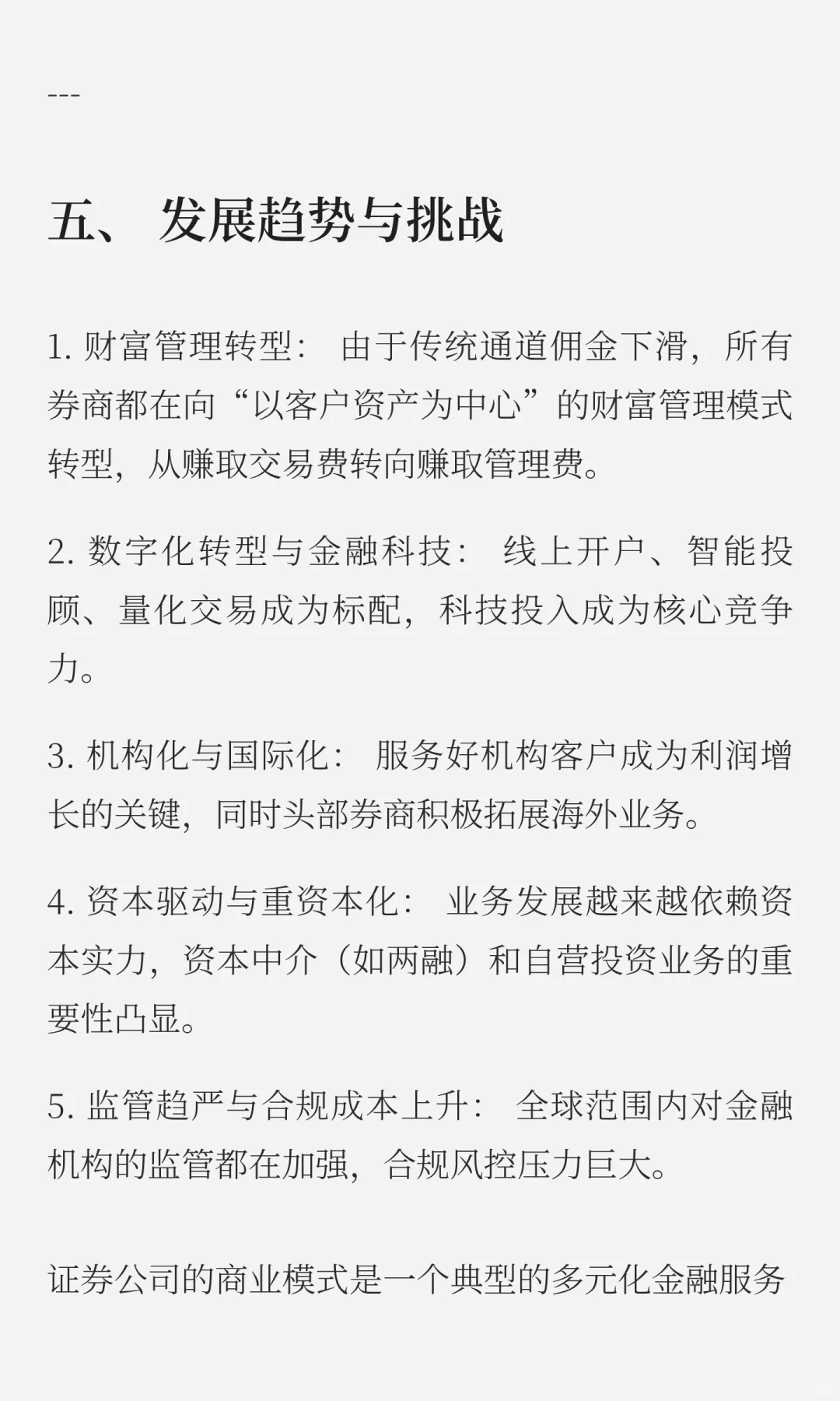 证券公司商业模式
