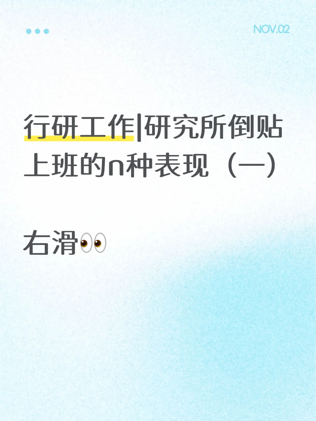 行研工作|研究所倒贴上班的n种表现（一）