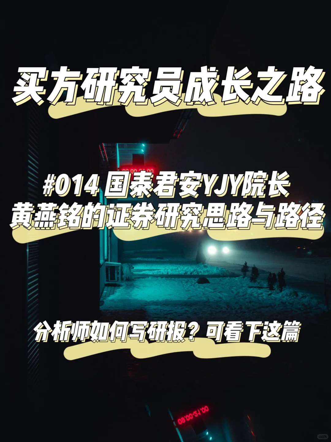 分析师如何写研报？看看研究所所长的经验！