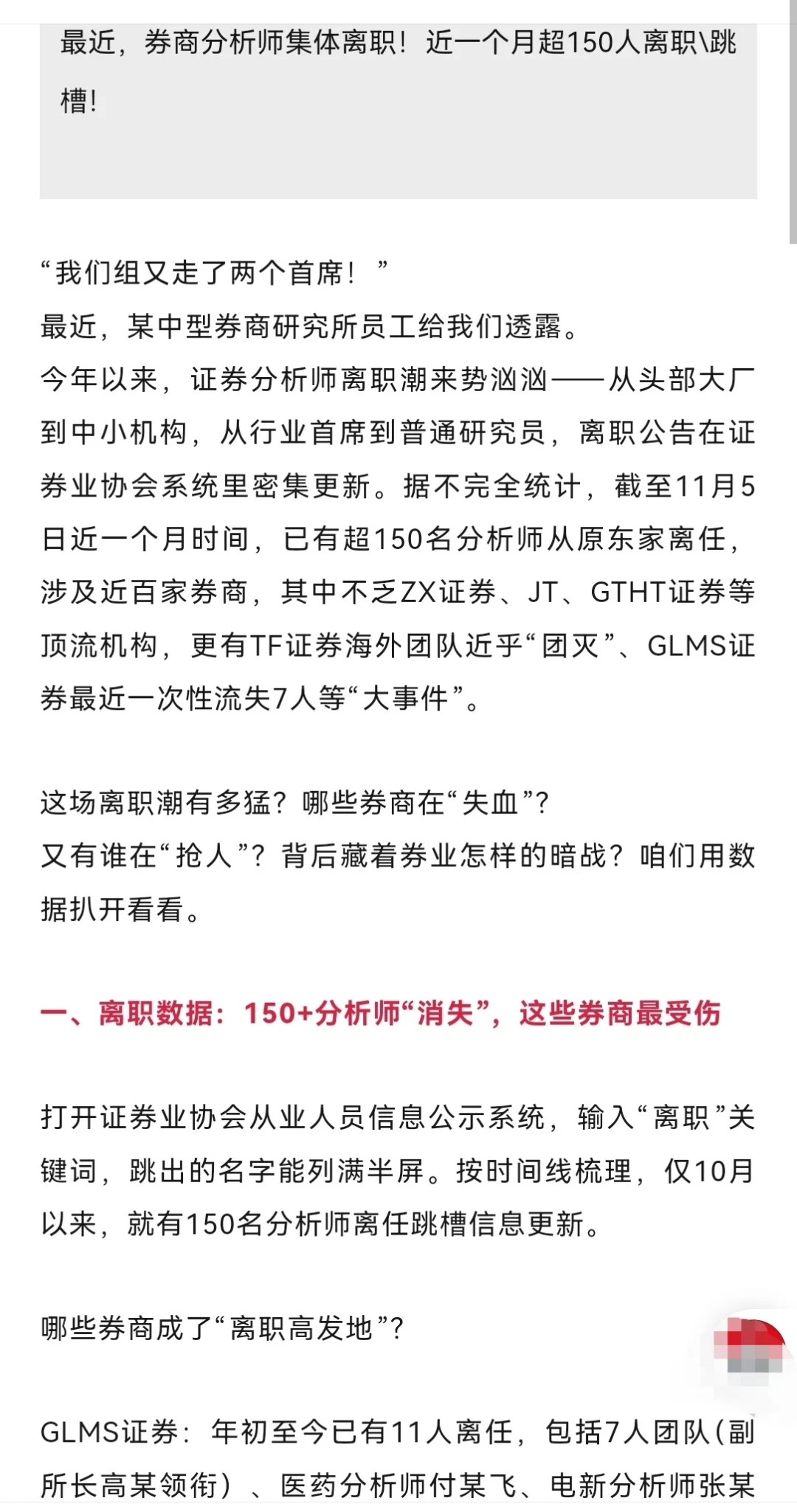 近一个月有150分析师离职跳槽？