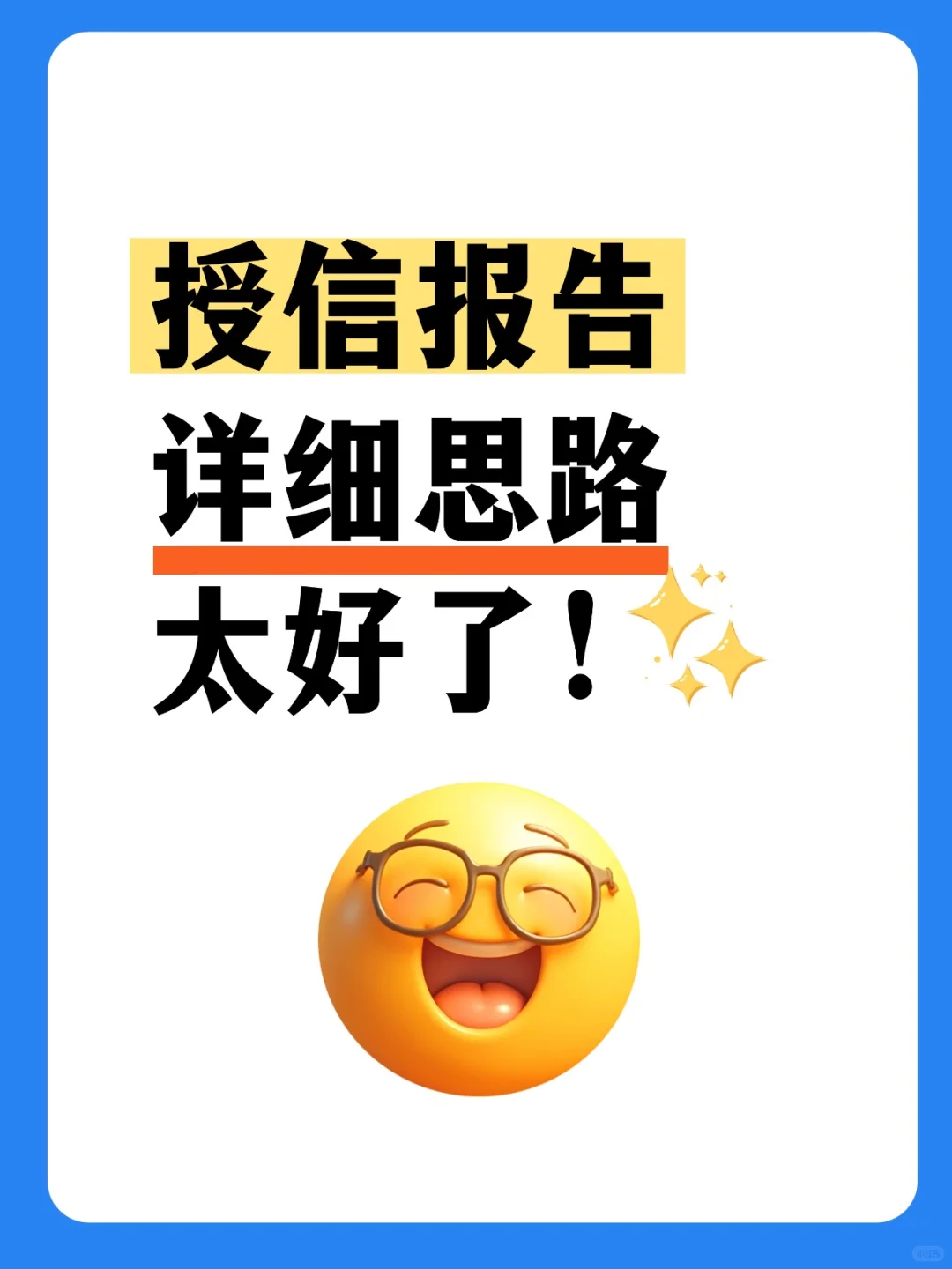这有一份授信报告的详细思路，友友们有福了
