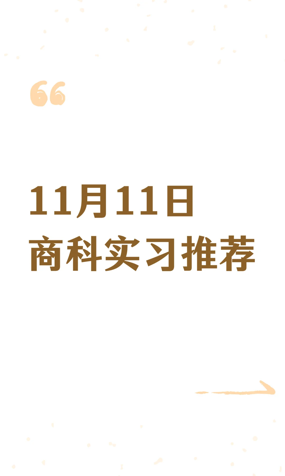 11月11日商科实习推荐