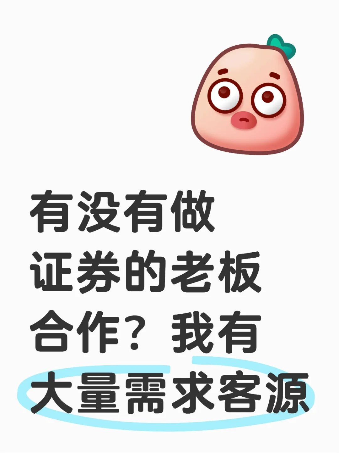 有没有做证券的老板合作？