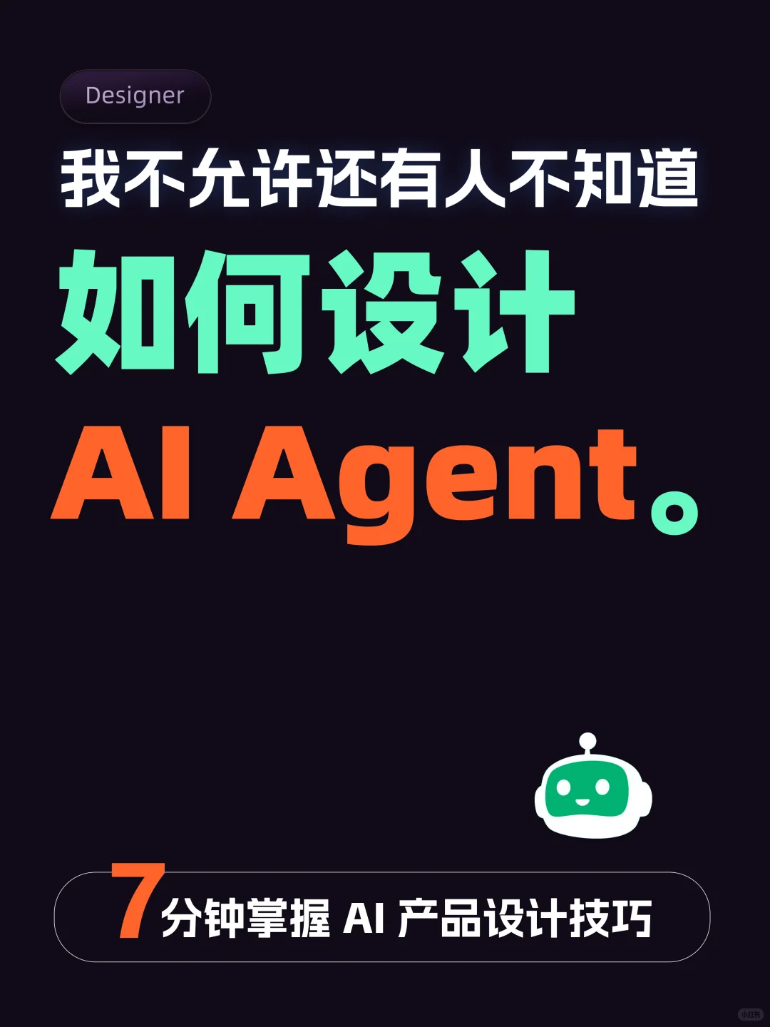 我学会了设计AI Agent