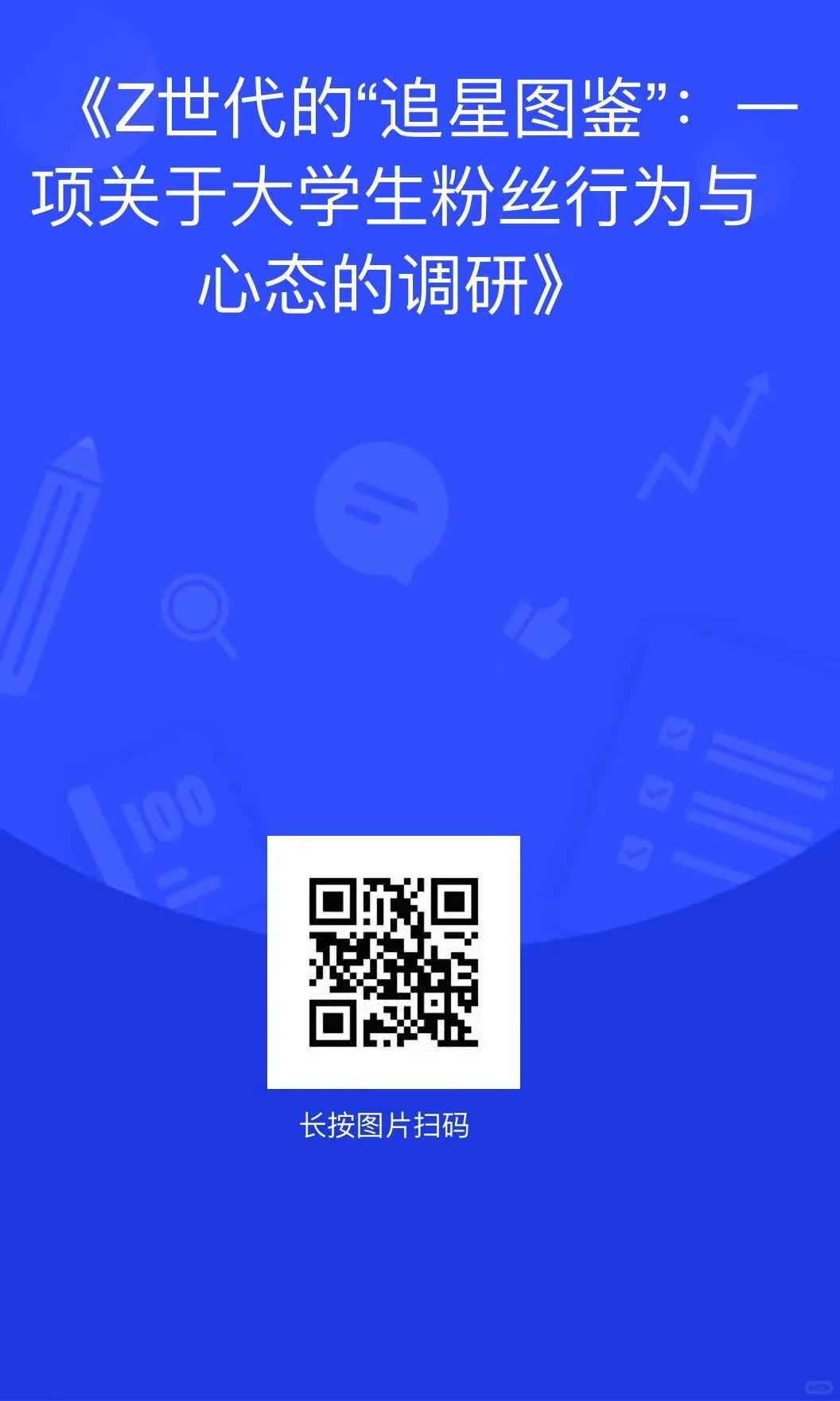 大学生的调研报告，支持一下吧🥹🥹🥹