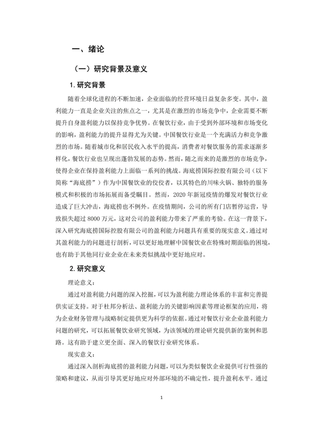 会计毕业论文：杜邦模型下企业盈利解构