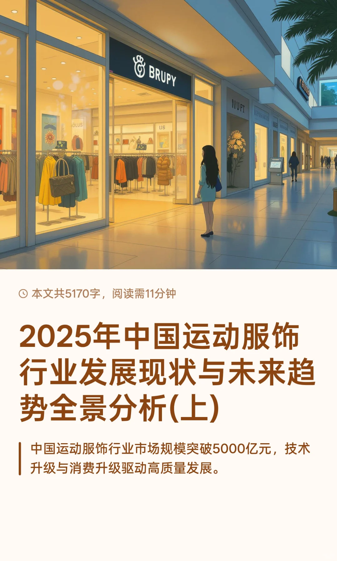2025年中国运动服饰行业发展现状与未来趋势