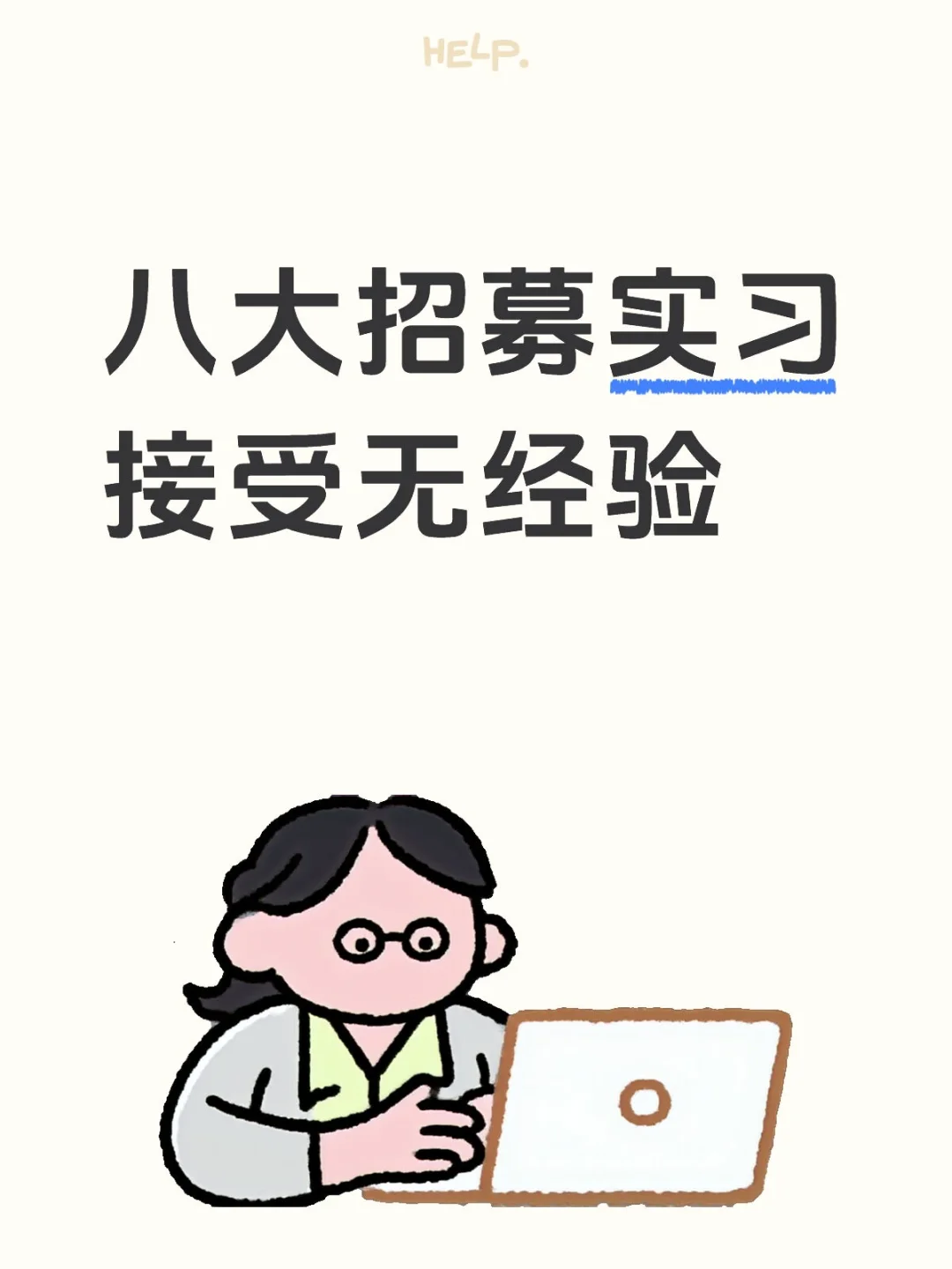 八大招募实习 0经验🉑来