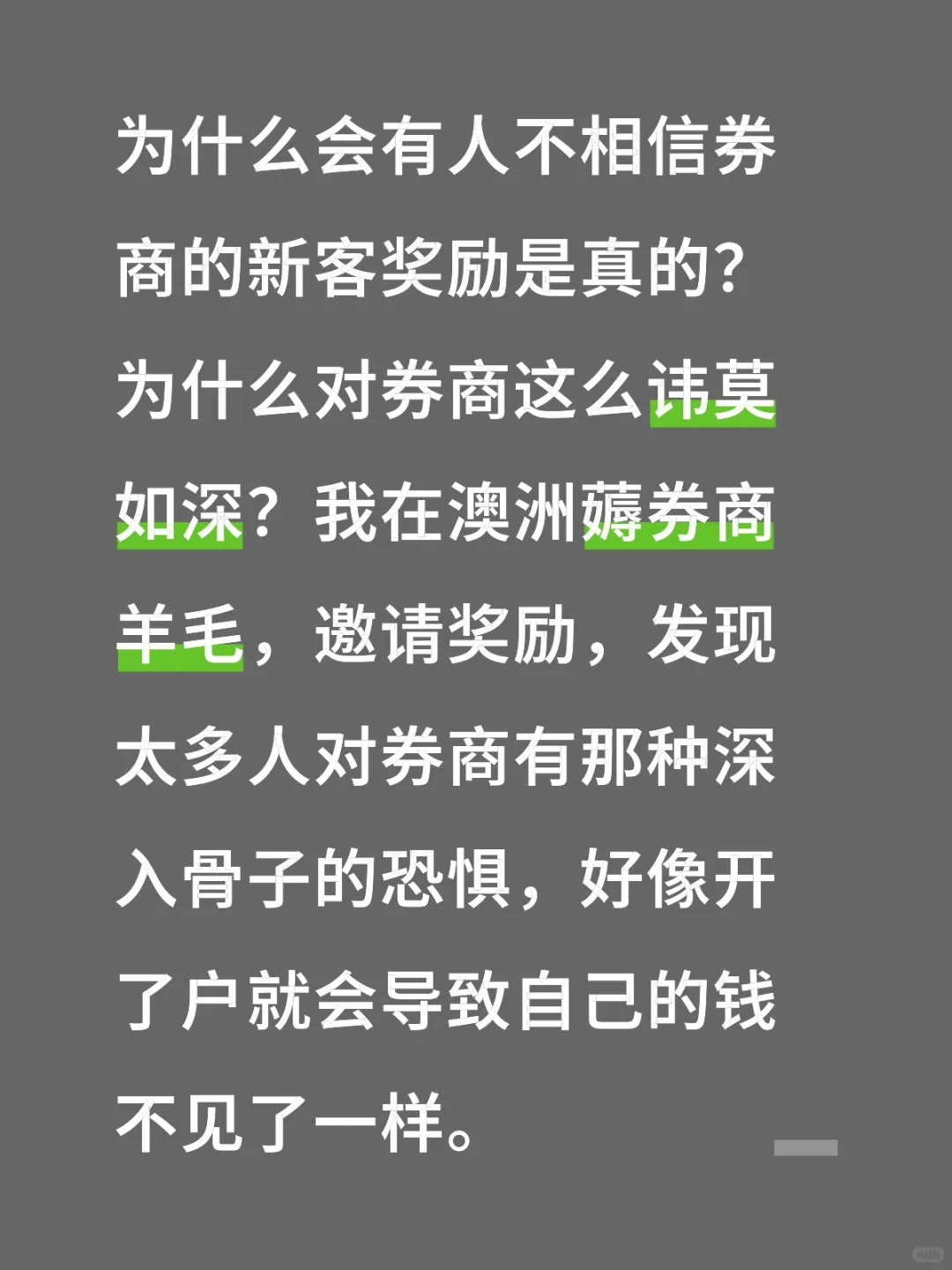 为何有人不相信券商的大额新客奖励是真的？