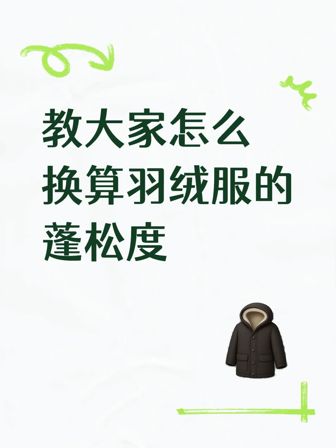 教大家如何换算羽绒的蓬松度、带你一秒避坑