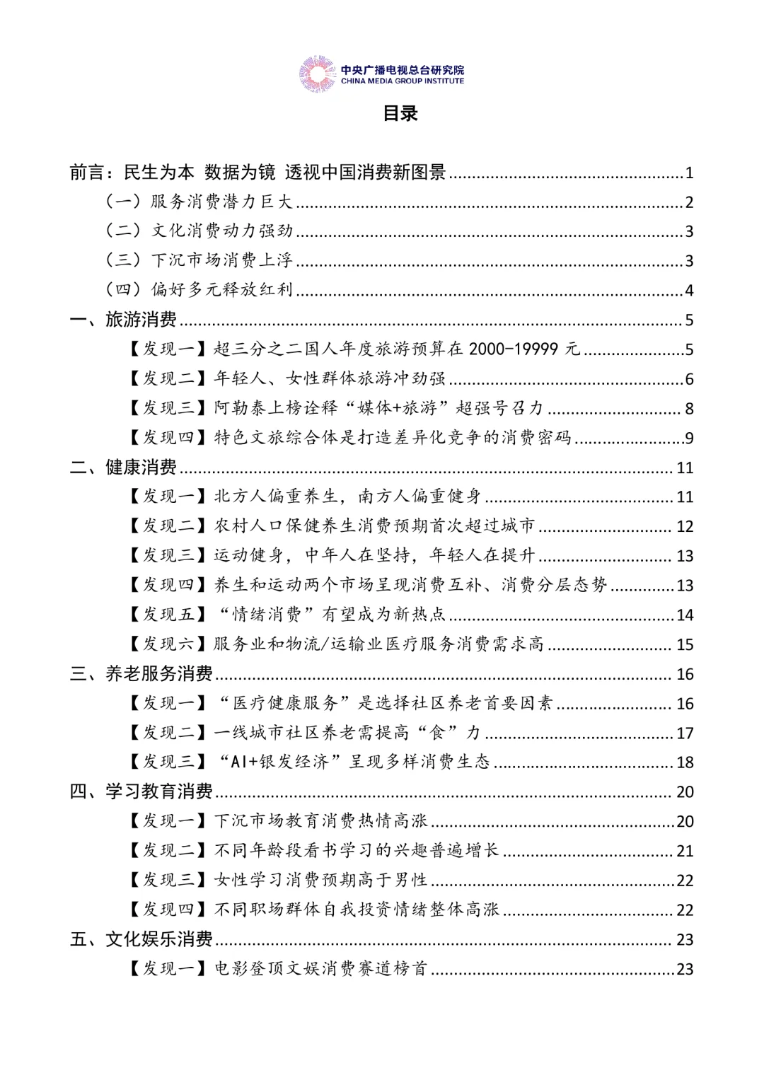 中国居民消费特点及趋势报告（2025年度）