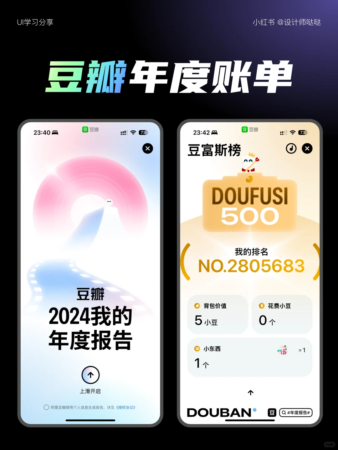 UI设计| 2024豆瓣年度账单