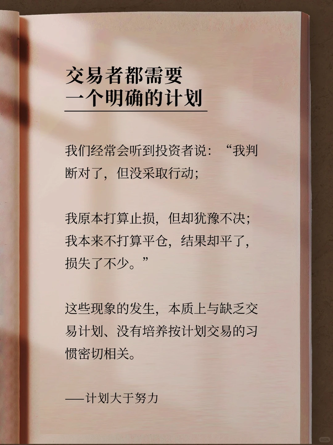 交易需要一个明确的计划