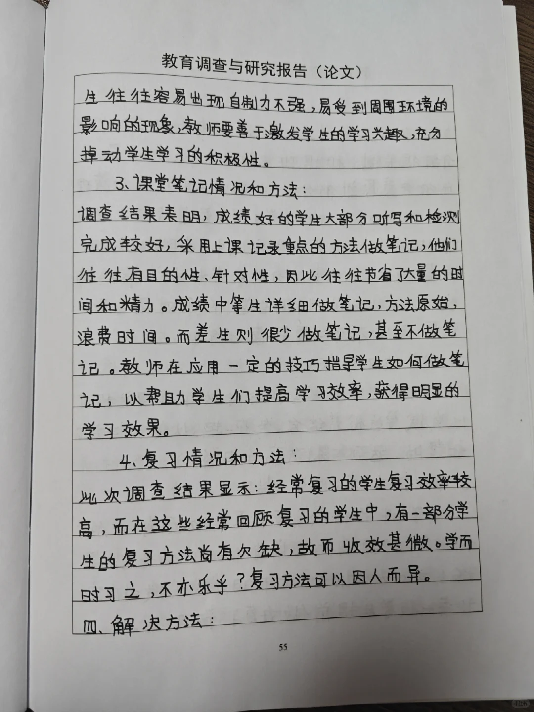 教育调查与研究报告（论文）【手写，6页】