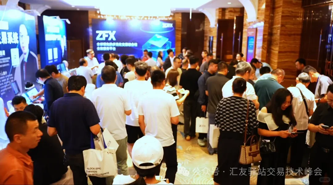 ZFX-汇友驿站交易技术峰会在西安完美结束