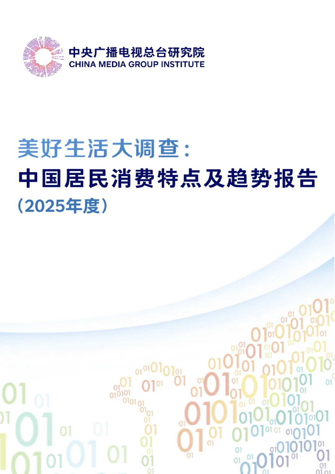 中国居民消费特点及趋势报告（2025年度）