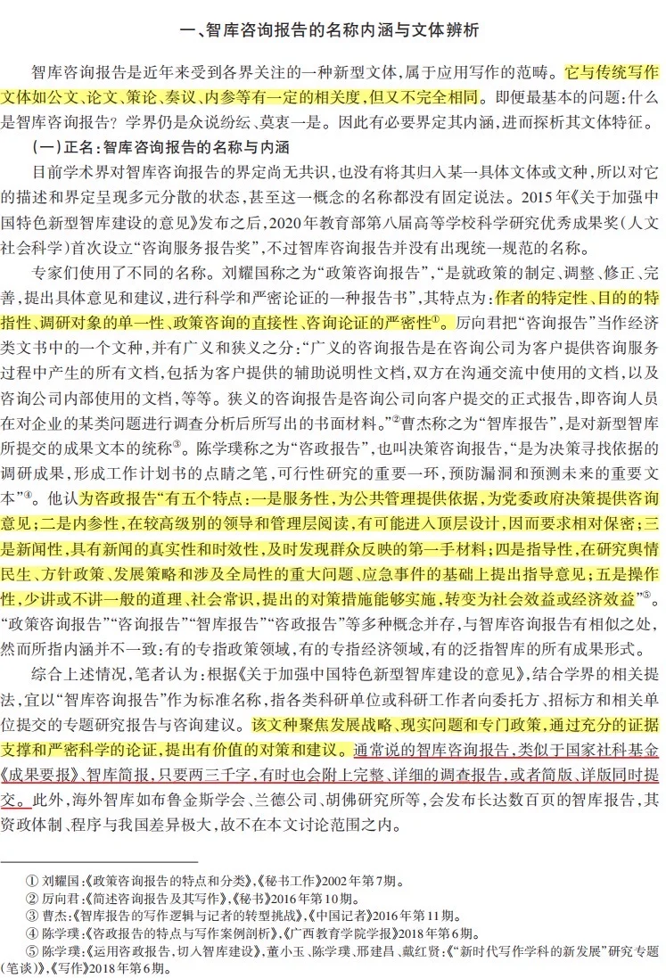 咨政报告的文体特征与写作方法