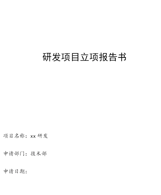 立项报告怎么写能拿地拿政策补贴