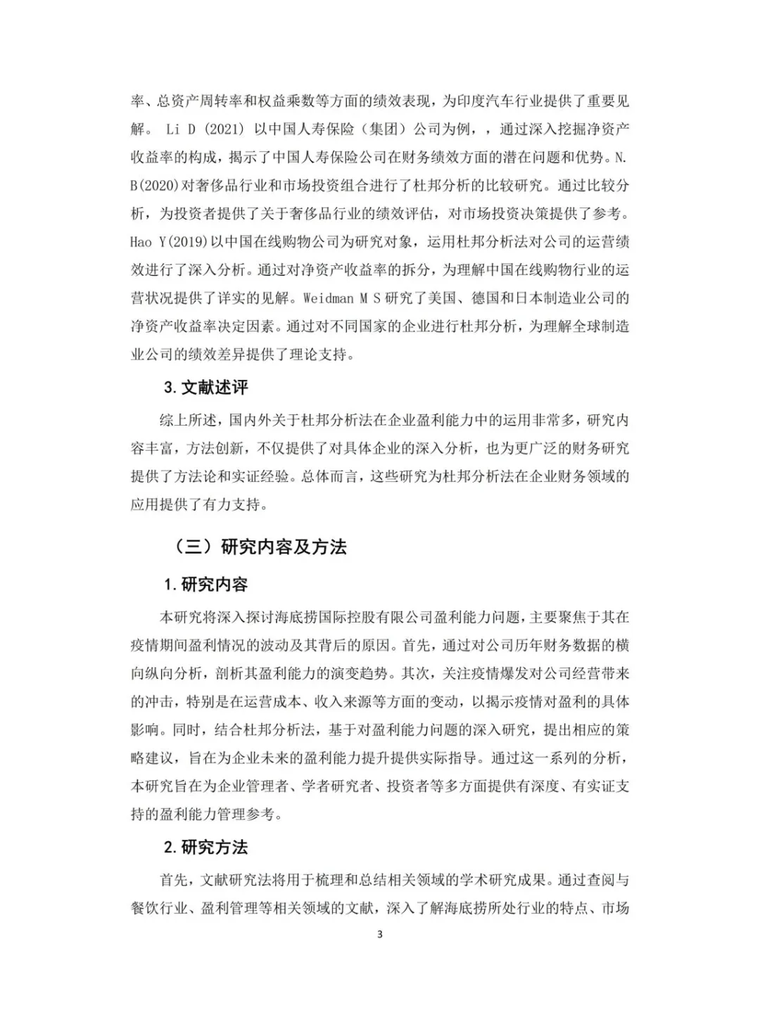 会计毕业论文：杜邦模型下企业盈利解构