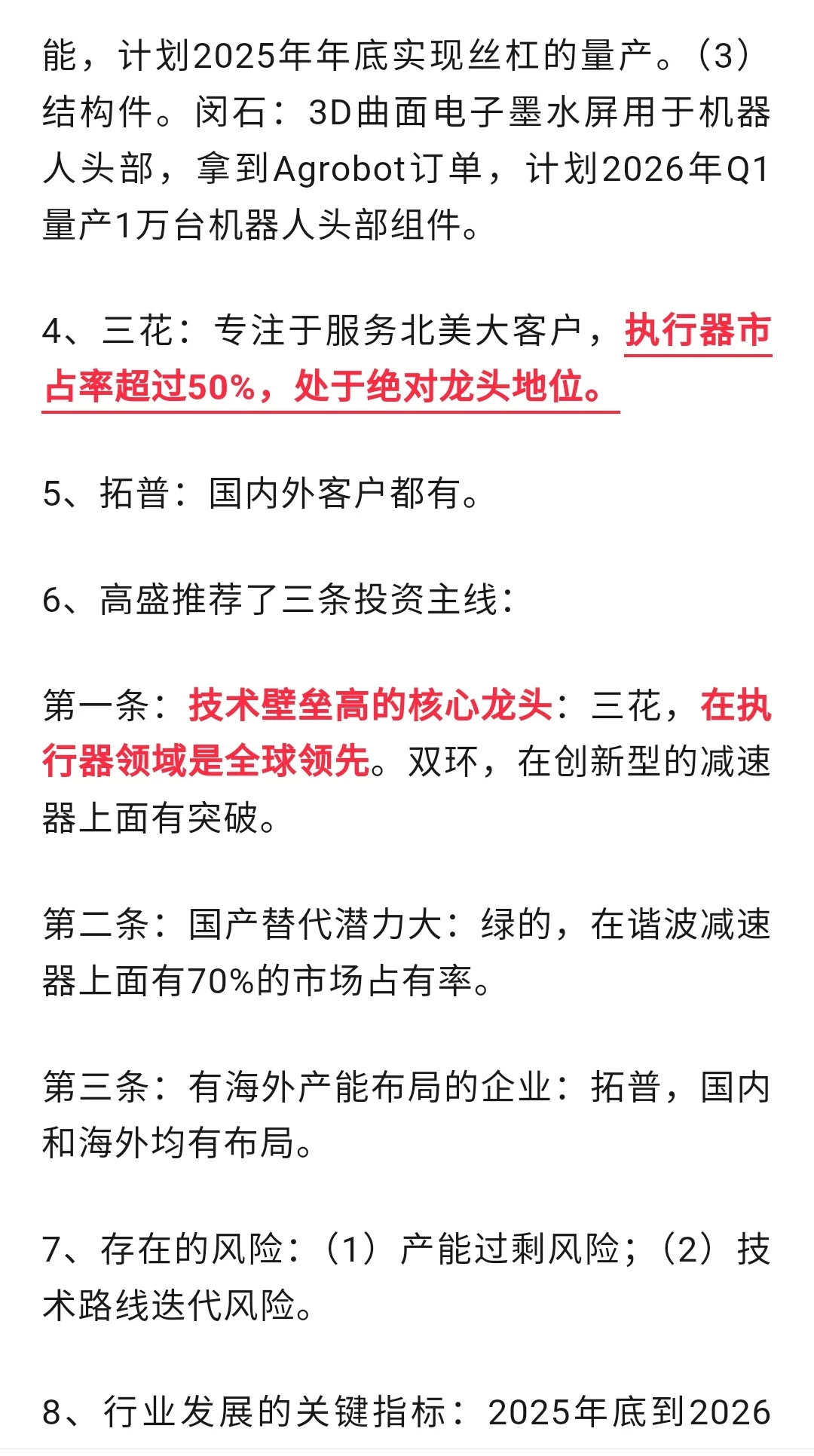 跨年龙头，机器人最新调研报告