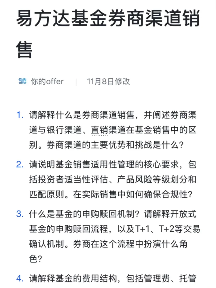 易方达｜基金券商渠道销售岗面经已整理解析