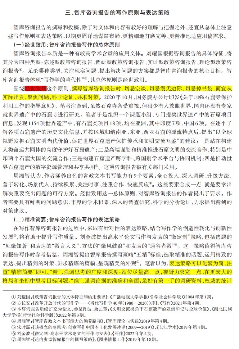 咨政报告的文体特征与写作方法