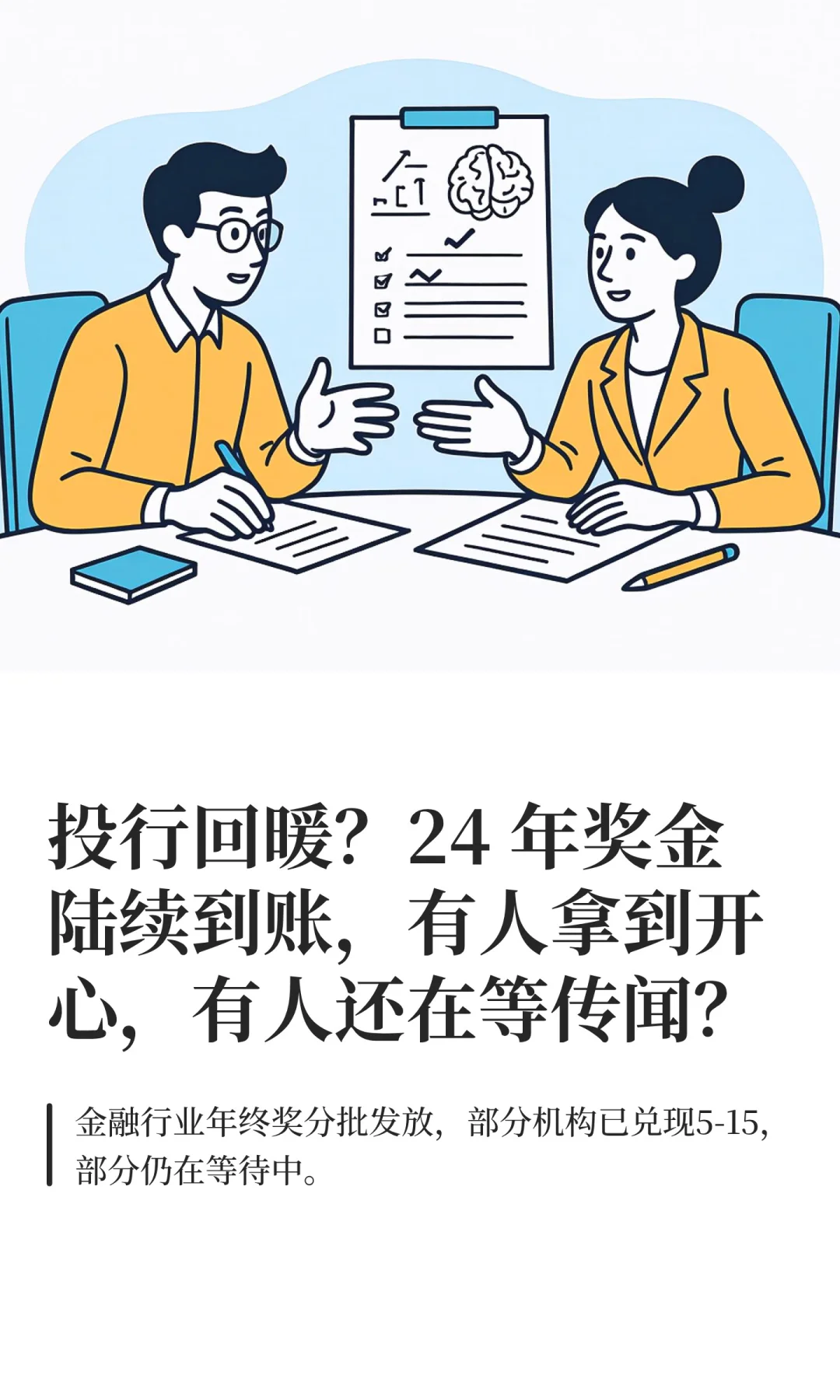 投行回暖？24 年奖金陆续到账，有人拿到开