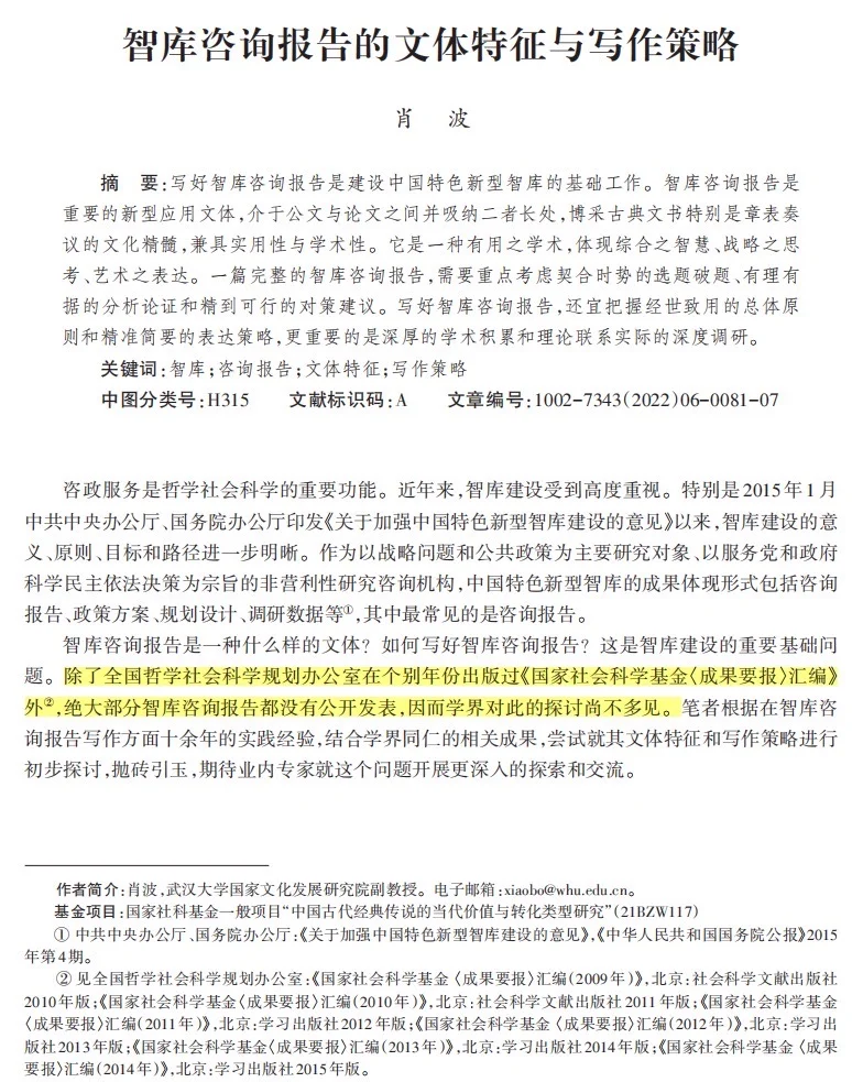 咨政报告的文体特征与写作方法