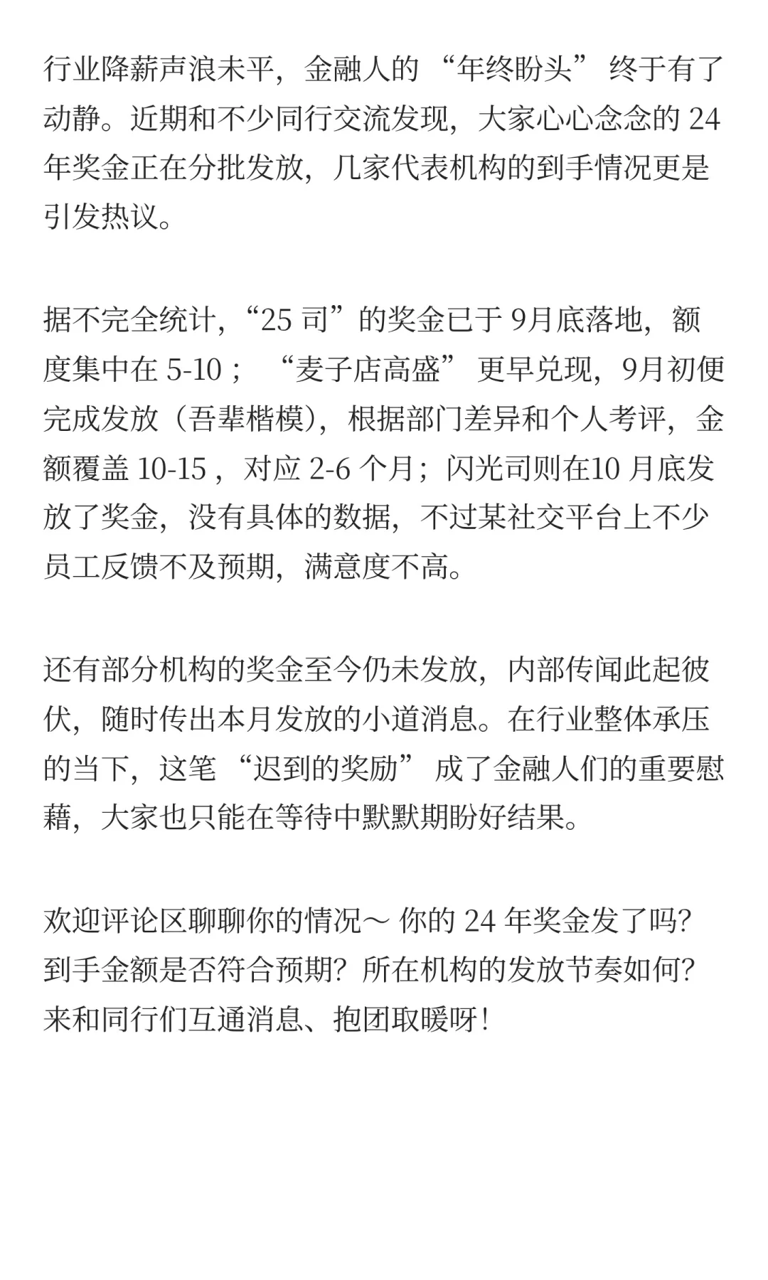 投行回暖？24 年奖金陆续到账，有人拿到开