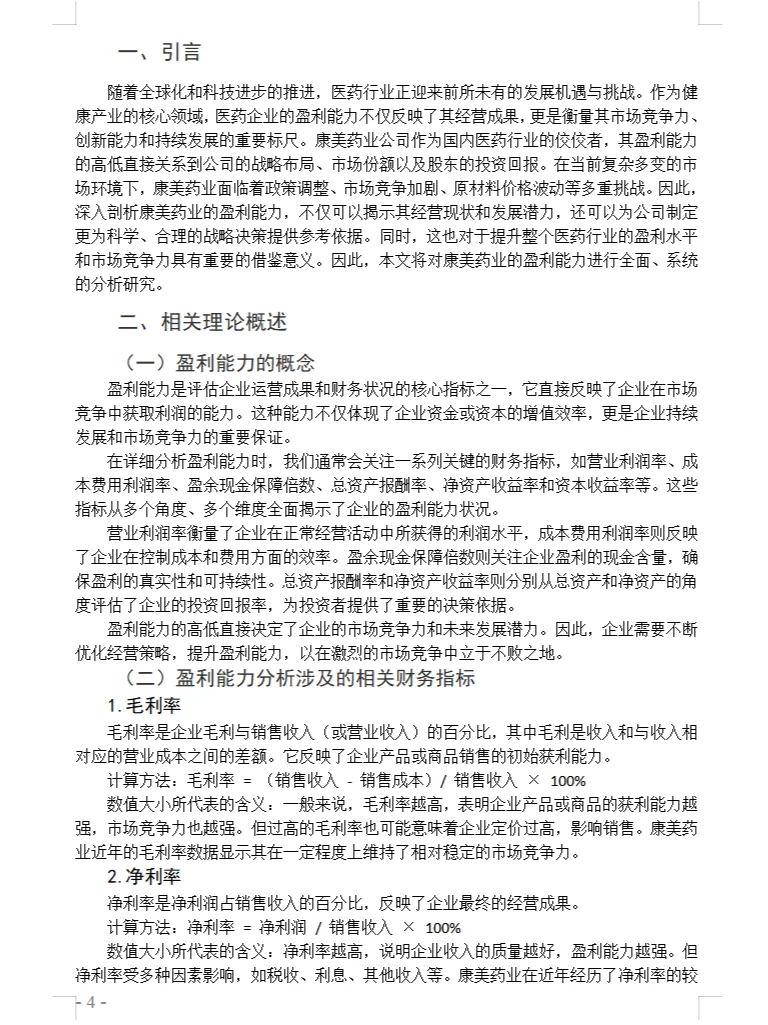 企业盈利能力分析作为毕业论文的题目怎么写