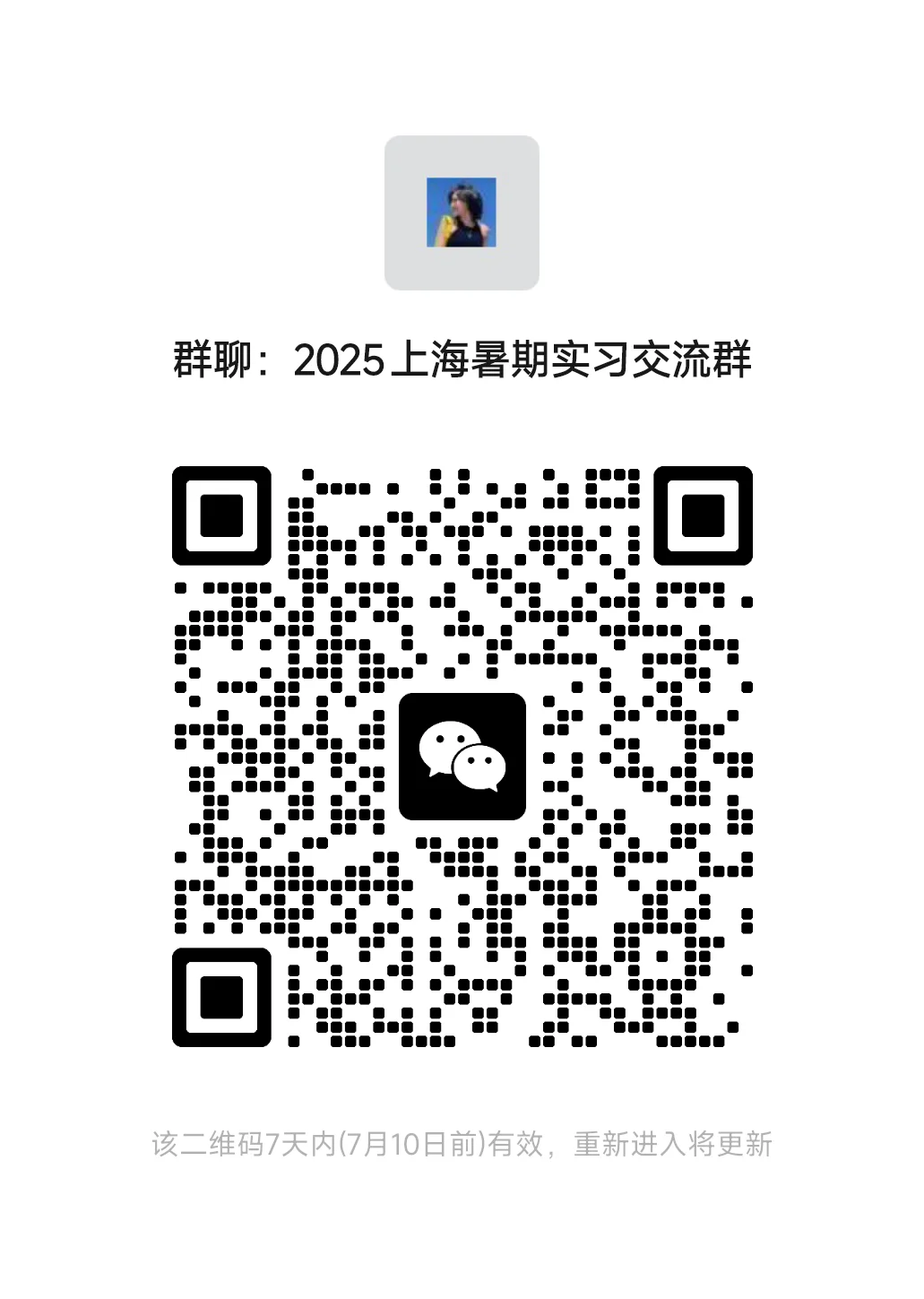 上海暑假实习交流群