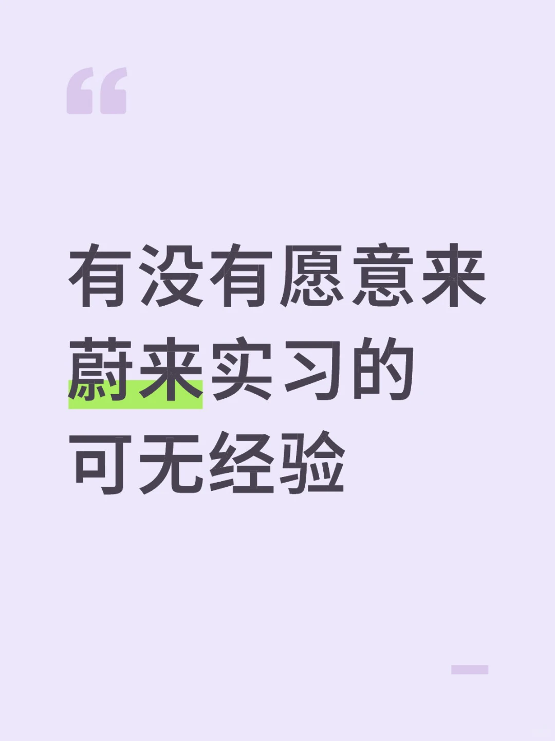 蔚来捞实习生啦，200/天，可寒假