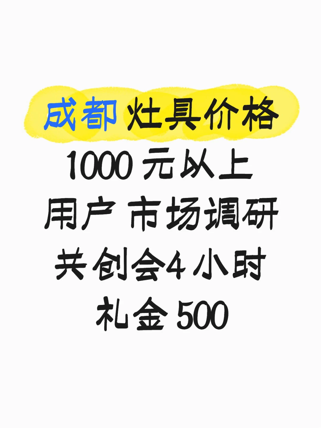 成都 灶具价格 1000 元以上用户 市场调研