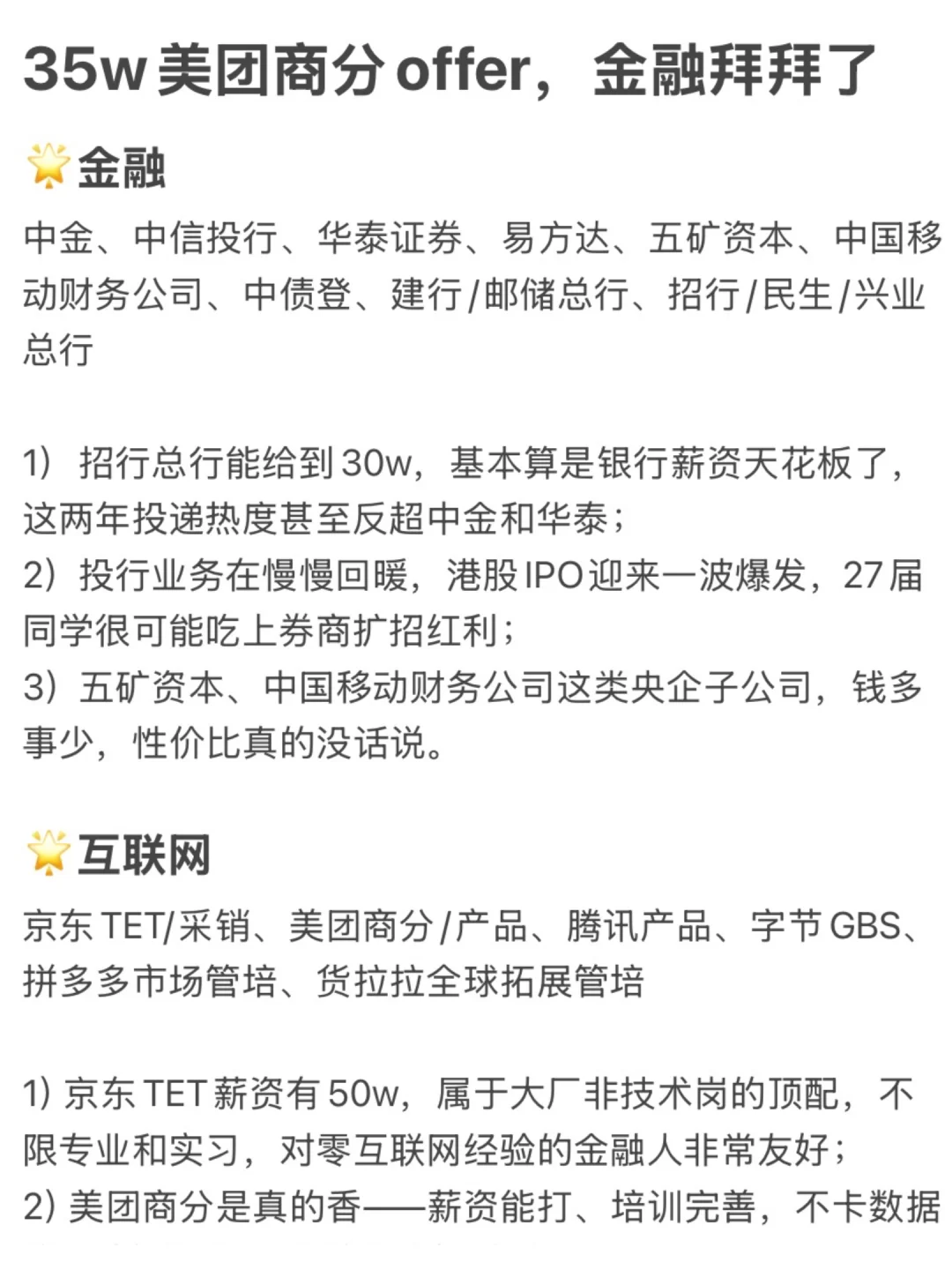 35w美团商分offer，金融拜拜啦